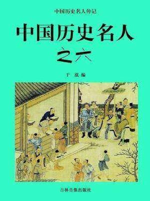 cover image of 中国历史名人六